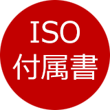 ISO付属書を表示するボタン
